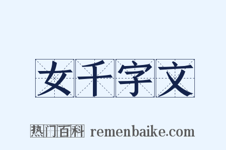 女千字文是什么意思的图片